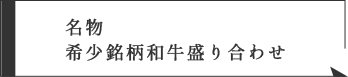 名物希少銘柄和牛盛り合わせ