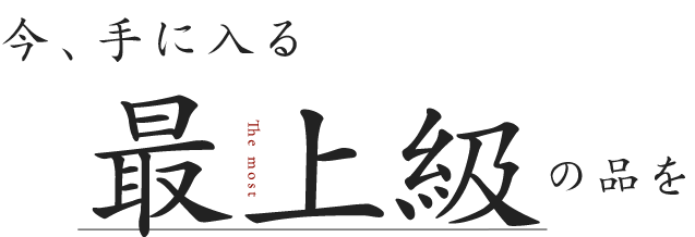 今、手に入る最上級の品を