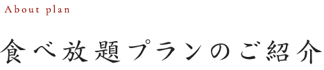 食べ放題プランのご紹介