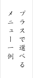 プラスで選べるメニュー一例